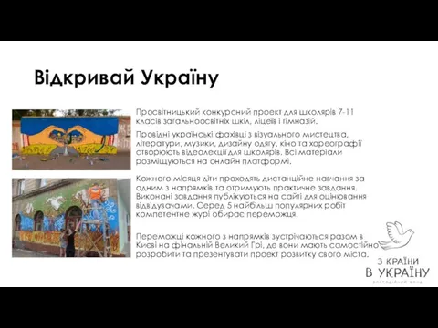 Відкривай Україну Просвітницький конкурсний проект для школярів 7-11 класів загальноосвітніх шкіл,