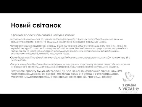 Новий світанок В рамках проекту заплановані наступні заходи: Інформаційна кампанія та