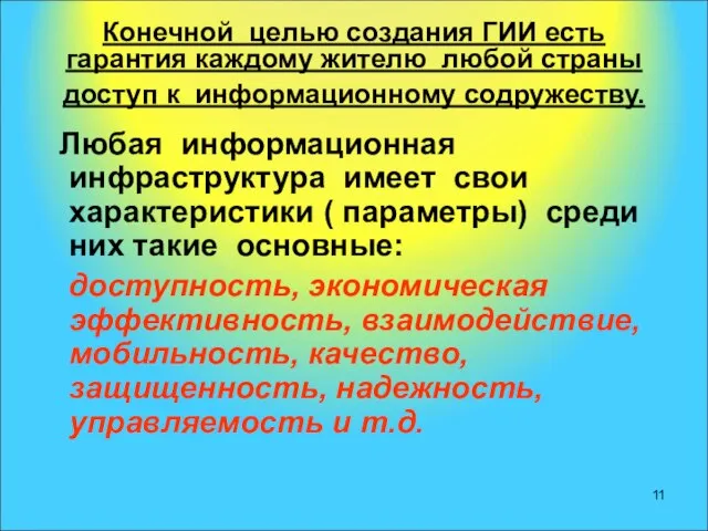 Конечной целью создания ГИИ есть гарантия каждому жителю любой страны доступ