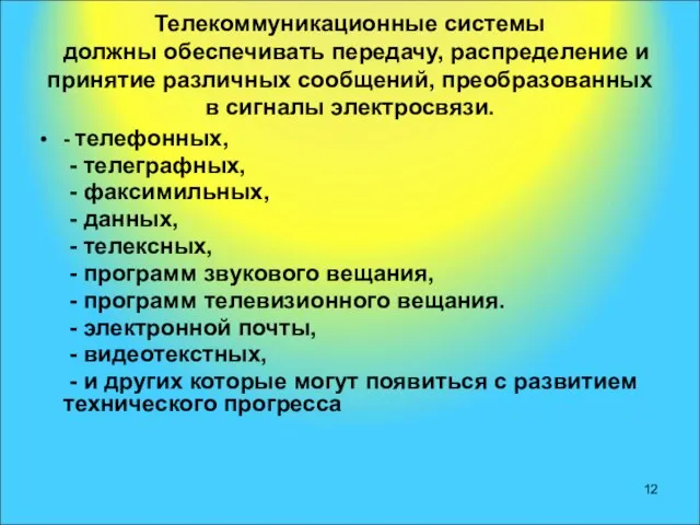 Телекоммуникационные системы должны обеспечивать передачу, распределение и принятие различных сообщений, преобразованных