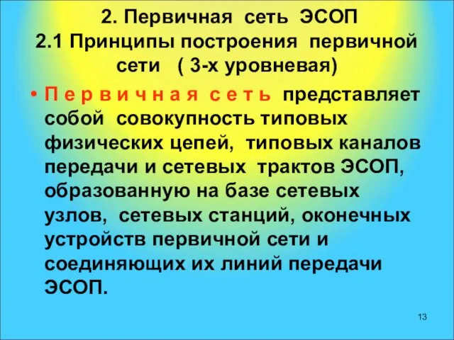 2. Первичная сеть ЭСОП 2.1 Принципы построения первичной сети ( 3-х