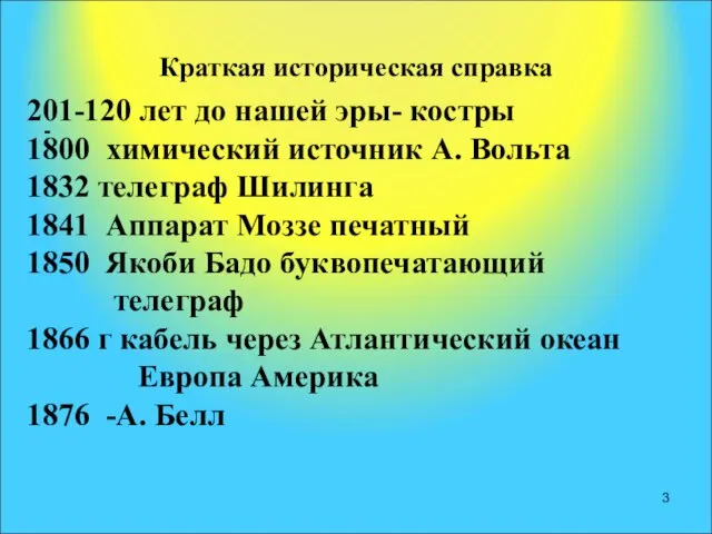 Краткая историческая справка 201-120 лет до нашей эры- костры 1800 химический