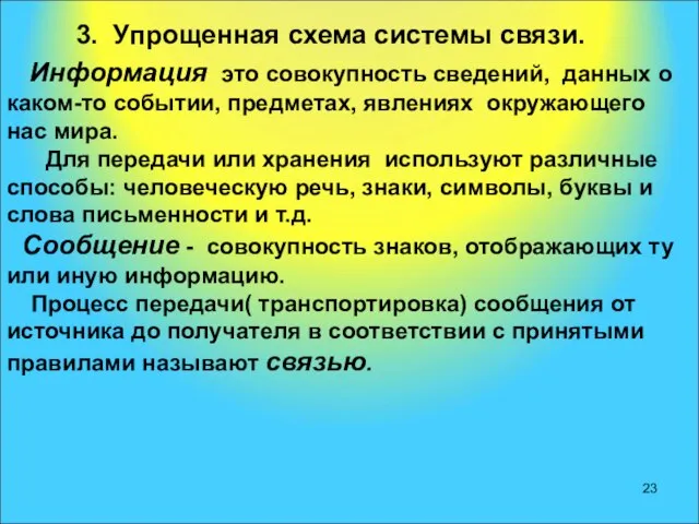 3. Упрощенная схема системы связи. Информация это совокупность сведений, данных о