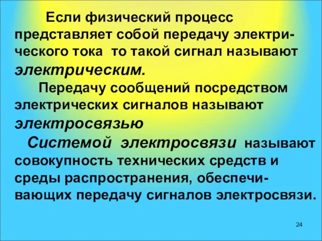 Если физический процесс представляет собой передачу электри- ческого тока то такой