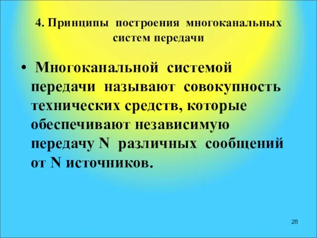 4. Принципы построения многоканальных систем передачи Многоканальной системой передачи называют совокупность