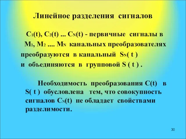 Линейное разделения сигналов С1(t), С2(t) ... СN(t) - первичные сигналы в