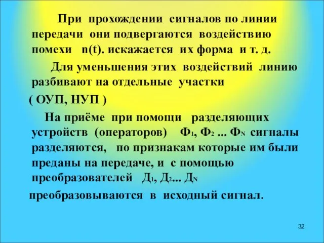 При прохождении сигналов по линии передачи они подвергаются воздействию помехи n(t).