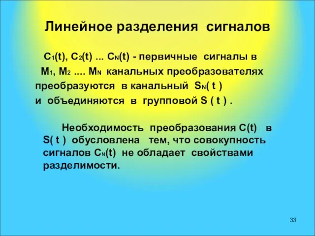 Линейное разделения сигналов С1(t), С2(t) ... СN(t) - первичные сигналы в