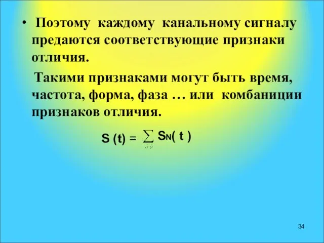 Поэтому каждому канальному сигналу предаются соответствующие признаки отличия. Такими признаками могут