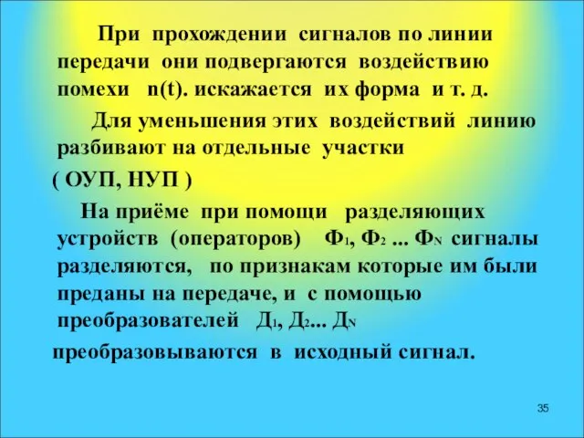 При прохождении сигналов по линии передачи они подвергаются воздействию помехи n(t).