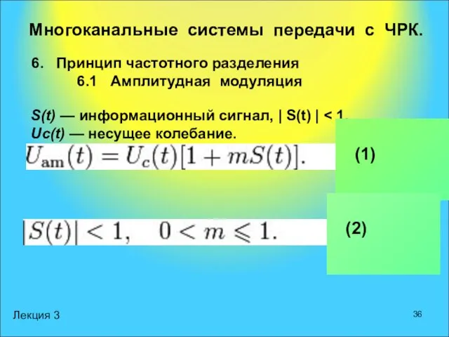 Лекция 3 Многоканальные системы передачи с ЧРК. 6. Принцип частотного разделения