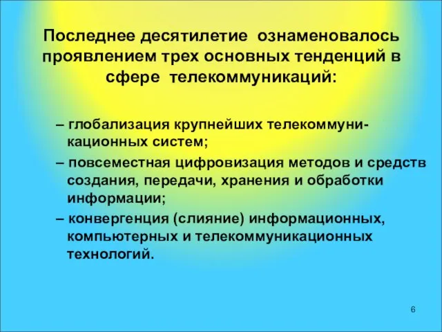 Последнее десятилетие ознаменовалось проявлением трех основных тенденций в сфере телекоммуникаций: –