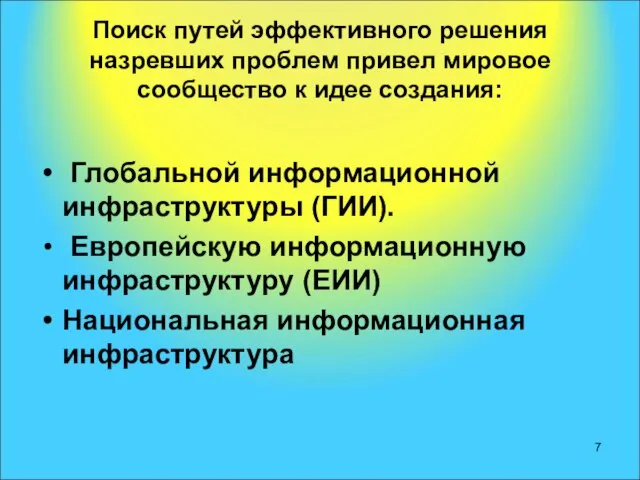 Поиск путей эффективного решения назревших проблем привел мировое сообщество к идее