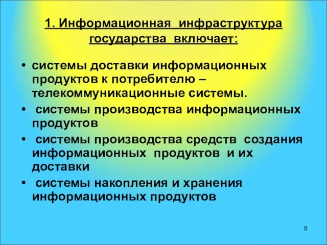 1. Информационная инфраструктура государства включает: системы доставки информационных продуктов к потребителю