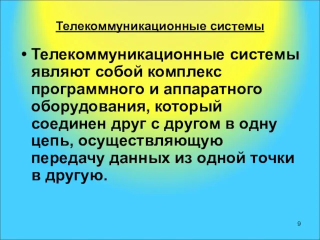 Телекоммуникационные системы Телекоммуникационные системы являют собой комплекс программного и аппаратного оборудования,