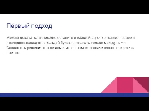 Первый подход Можно доказать, что можно оставить в каждой строчке только