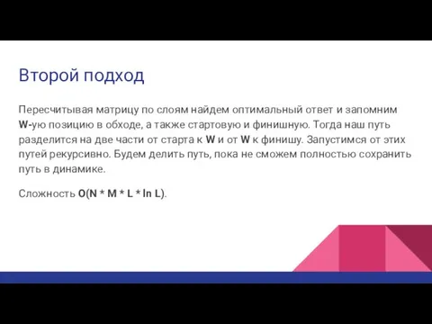 Второй подход Пересчитывая матрицу по слоям найдем оптимальный ответ и запомним