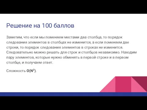 Решение на 100 баллов Заметим, что если мы поменяем местами два