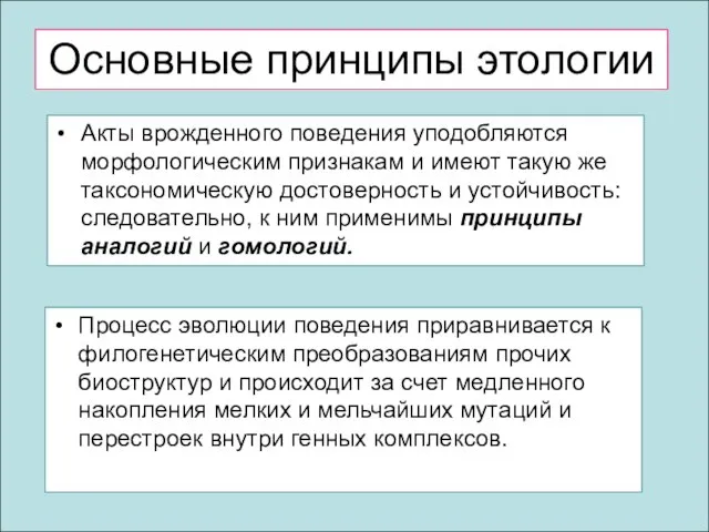 Основные принципы этологии Акты врожденного поведения уподобляются морфологическим признакам и имеют