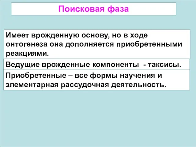 Имеет врожденную основу, но в ходе онтогенеза она дополняется приобретенными реакциями.