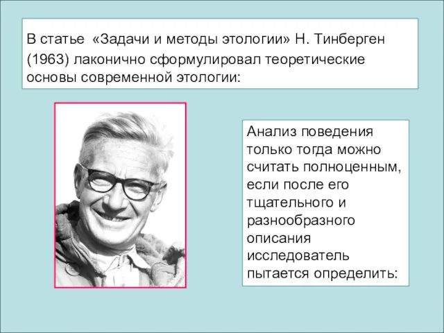 В статье «Задачи и методы этологии» Н. Тинберген (1963) лаконично сформулировал