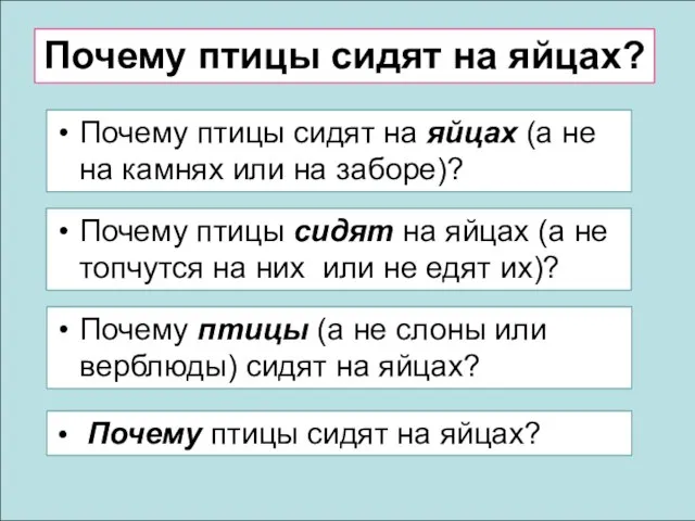 Почему птицы сидят на яйцах? Почему птицы сидят на яйцах (а