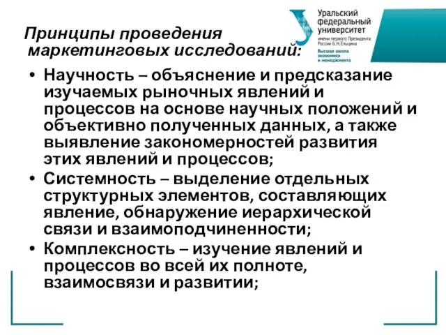 Принципы проведения маркетинговых исследований: Научность – объяснение и предсказание изучаемых рыночных