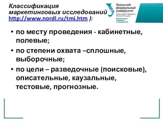 Классификация маркетинговых исследований http://www.nordl.ru/tmi.htm ): по месту проведения - кабинетные, полевые;