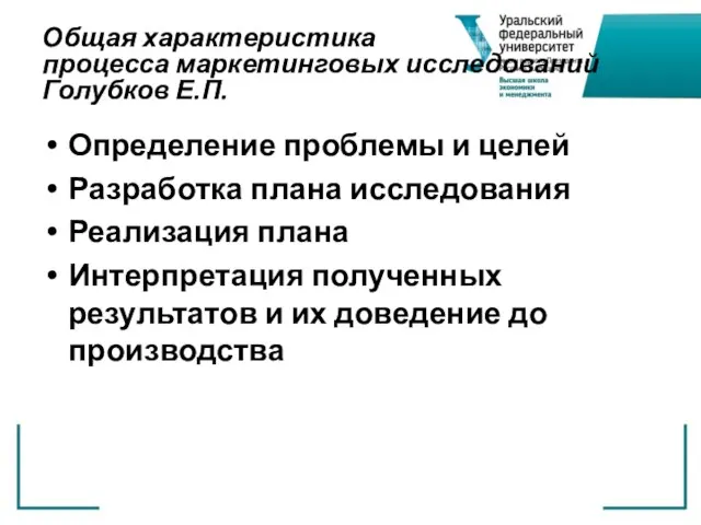 Общая характеристика процесса маркетинговых исследований Голубков Е.П. Определение проблемы и целей