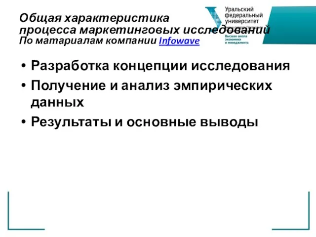 Общая характеристика процесса маркетинговых исследований По матариалам компании Infowave Разработка концепции