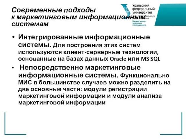 Современные подходы к маркетинговым информационным системам Интегрированные информационные системы. Для построения