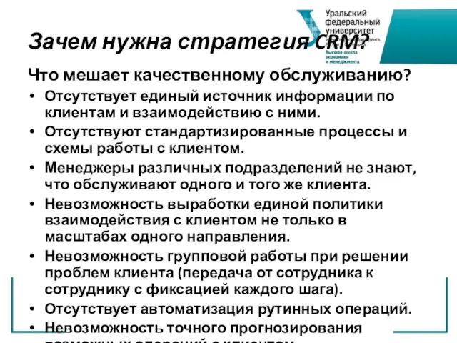 Зачем нужна стратегия CRM? Что мешает качественному обслуживанию? Отсутствует единый источник