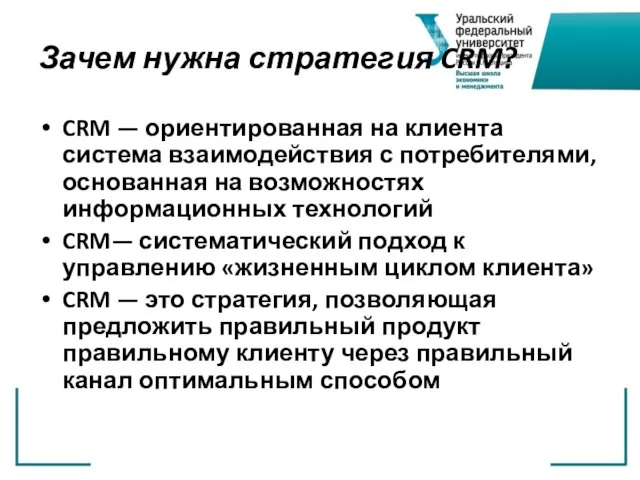 Зачем нужна стратегия CRM? CRM — ориентированная на клиента система взаимодействия