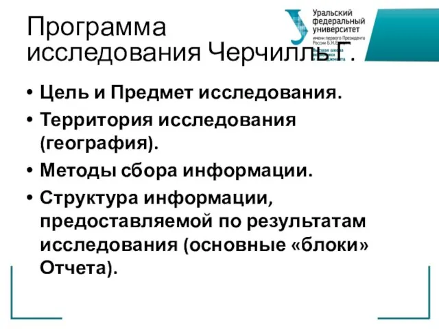 Программа исследования Черчилль Г. Цель и Предмет исследования. Территория исследования (география).