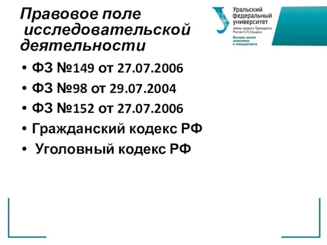 Правовое поле исследовательской деятельности ФЗ №149 от 27.07.2006 ФЗ №98 от