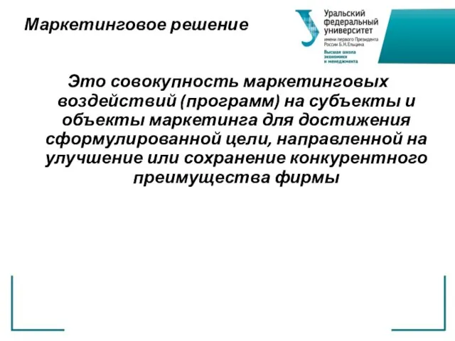 Маркетинговое решение Это совокупность маркетинговых воздействий (программ) на субъекты и объекты