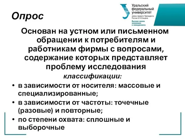 Опрос Основан на устном или письменном обращении к потребителям и работникам