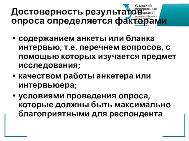 Достоверность результатов опроса определяется факторами содержанием анкеты или бланка интервью, т.е.