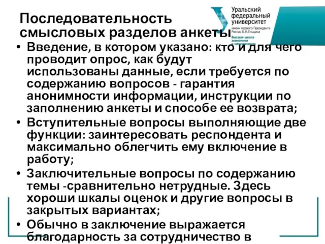 Последовательность смысловых разделов анкеты Введение, в котором указано: кто и для