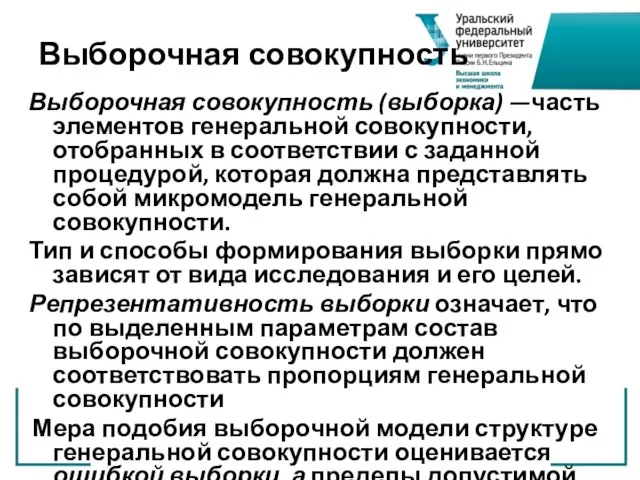 Выборочная совокупность Выборочная совокупность (выборка) —часть элементов генеральной совокупности, отобранных в