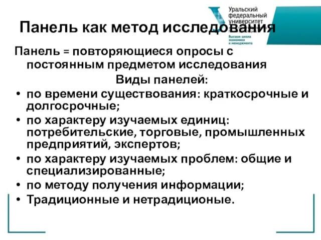 Панель как метод исследования Панель = повторяющиеся опросы с постоянным предметом