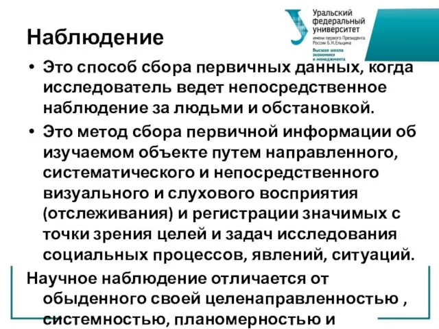 Наблюдение Это способ сбора первичных данных, когда исследователь ведет непосредственное наблюдение