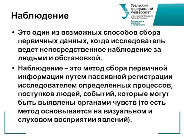 Наблюдение Это один из возможных способов сбора первичных данных, когда исследователь