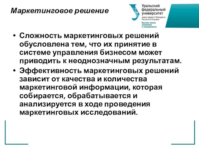 Маркетинговое решение Сложность маркетинговых решений обусловлена тем, что их принятие в