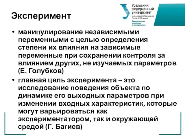 Эксперимент манипулирование независимыми переменными с целью определения степени их влияния на