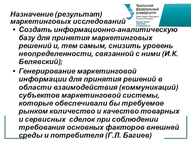 Назначение (результат) маркетинговых исследований Создать информационно-аналитическую базу для принятия маркетинговых решений