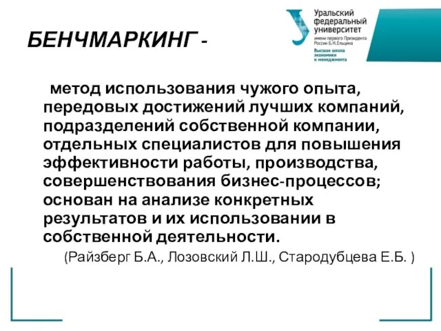 БЕНЧМАРКИНГ - метод использования чужого опыта, передовых достижений лучших компаний, подразделений