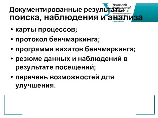 Документированные результаты поиска, наблюдения и анализа карты процессов; протокол бенчмаркинга; программа