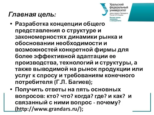 Главная цель: Разработка концепции общего представления о структуре и закономерностях динамики