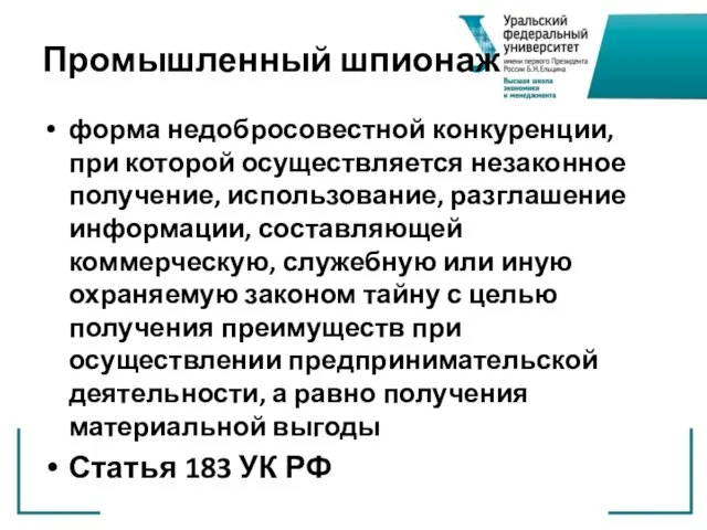 Промышленный шпионаж форма недобросовестной конкуренции, при которой осуществляется незаконное получение, использование,